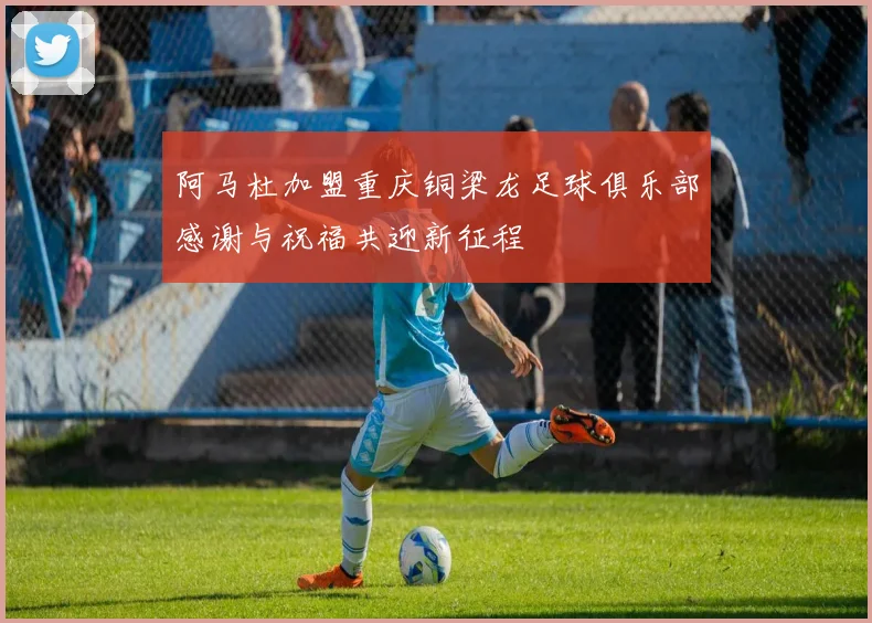 阿马杜加盟重庆铜梁龙足球俱乐部感谢与祝福共迎新征程