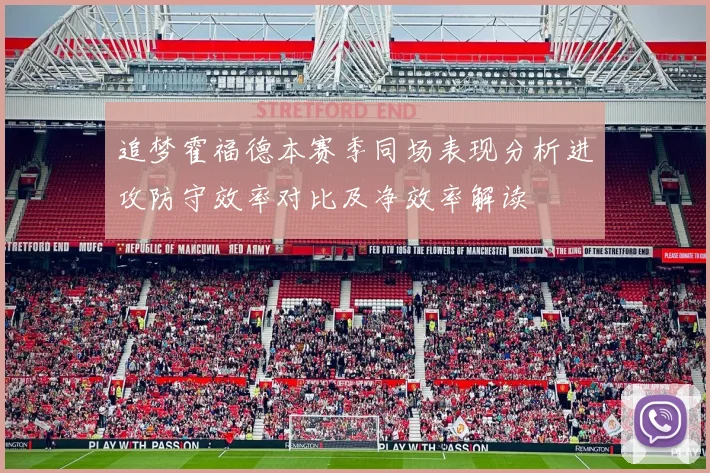 追梦霍福德本赛季同场表现分析进攻防守效率对比及净效率解读