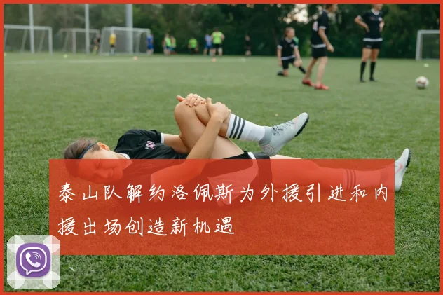 泰山队解约洛佩斯为外援引进和内援出场创造新机遇
