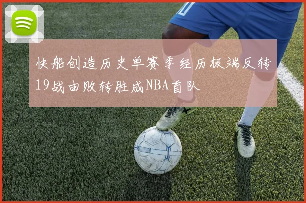 快船创造历史单赛季经历极端反转19战由败转胜成NBA首队