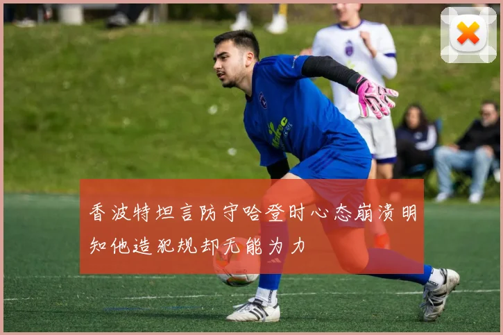 香波特坦言防守哈登时心态崩溃明知他造犯规却无能为力