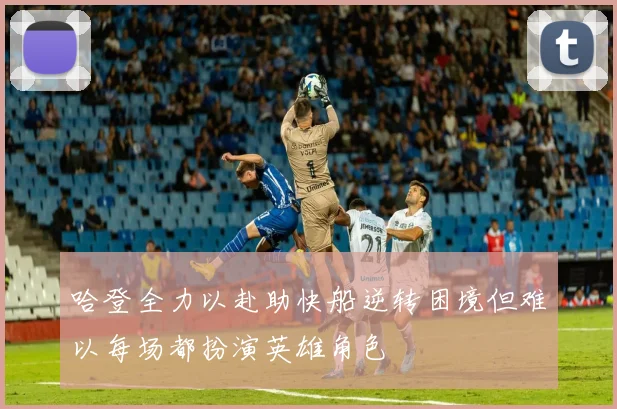 哈登全力以赴助快船逆转困境但难以每场都扮演英雄角色