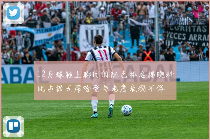 12月球鞋上脚时间配色排名揭晓科比占据五席哈登与老詹表现不俗