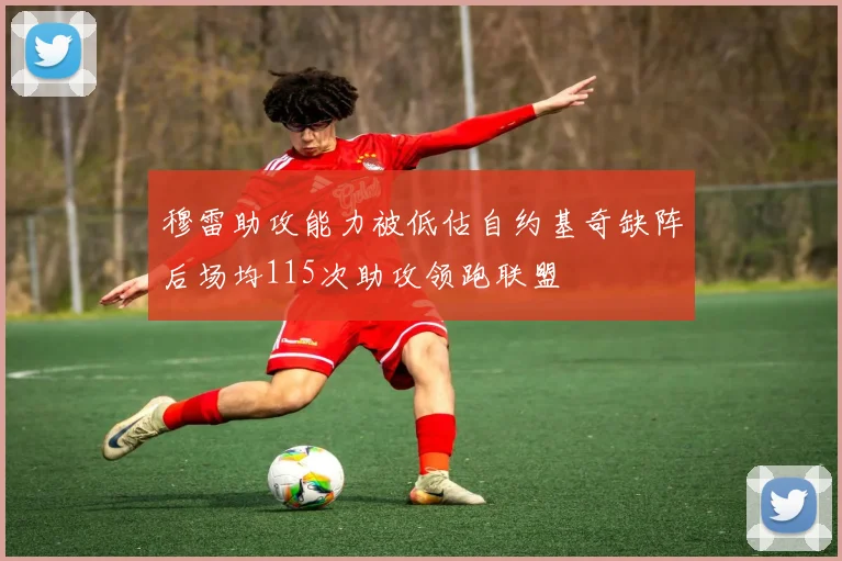 穆雷助攻能力被低估自约基奇缺阵后场均115次助攻领跑联盟