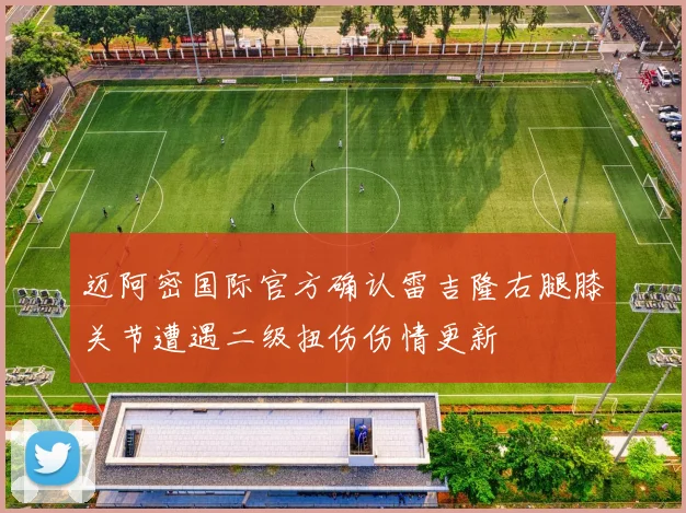 迈阿密国际官方确认雷吉隆右腿膝关节遭遇二级扭伤伤情更新