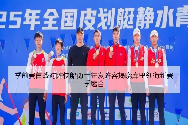 季前赛首战对阵快船勇士先发阵容揭晓库里领衔新赛季磨合（HaoBo）